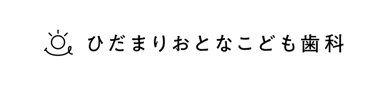 ひだまりおとなこども歯科